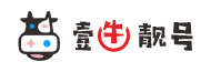 壹牛靓号网